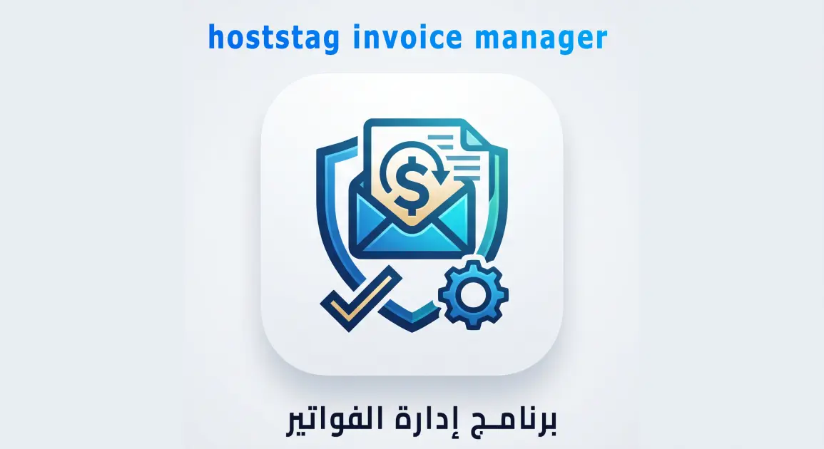 برنامج إدارة الفواتير والاشتراكات ومتابعة تحصيل المبيعات