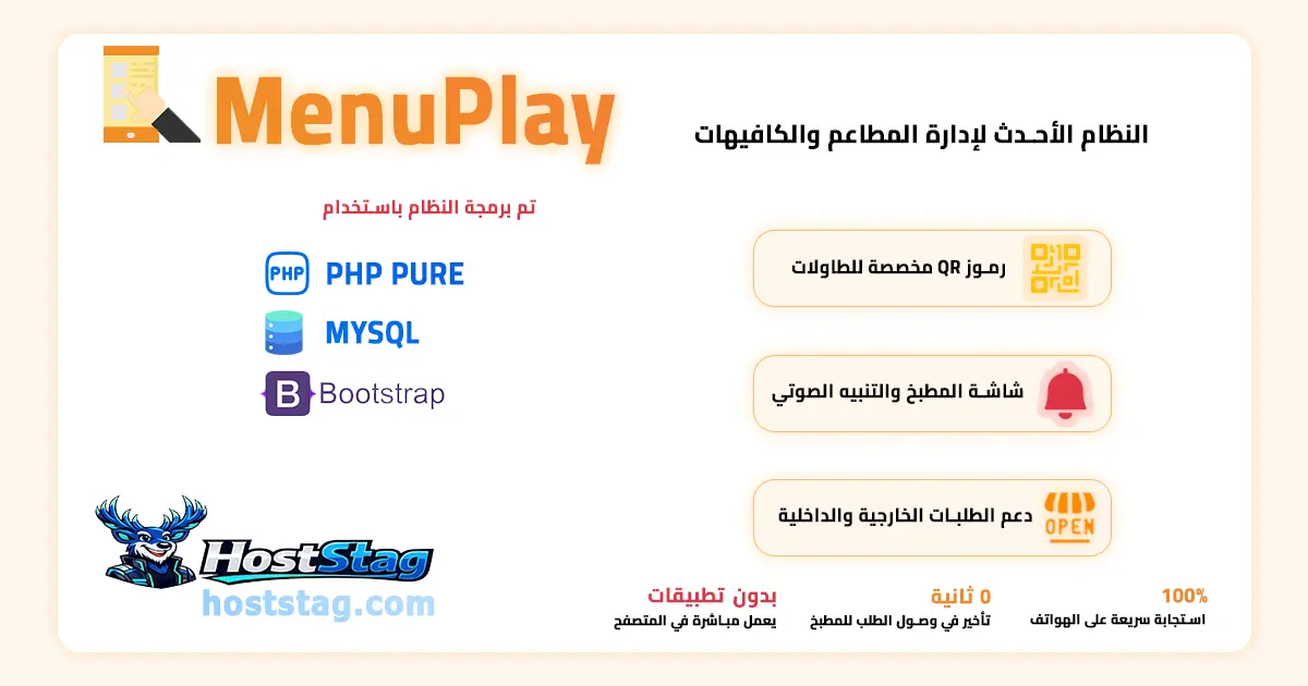 نظام MenuPlay لإدارة المنيو الرقمي بالـ QR وشاشة المطبخ الحية للمطاعم والكافيهات