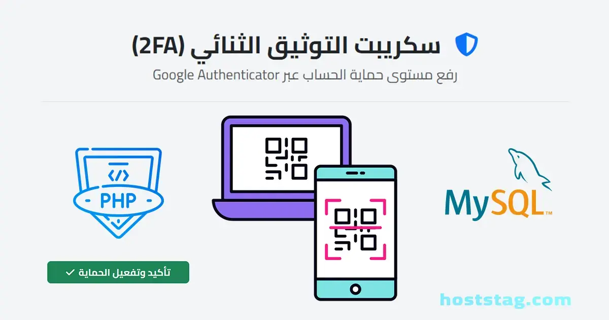 سكربت التوثيق الثنائي 2FA بلغة PHP وحماية الحسابات بـ Google Authenticator
