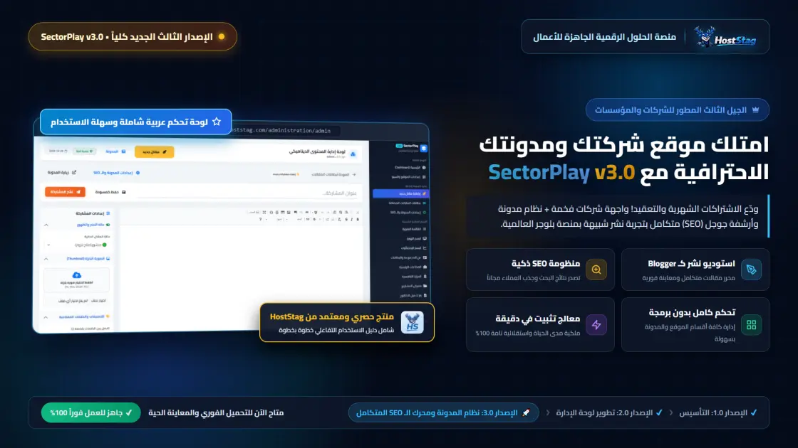 سكربت مواقع الشركات والمدونات SectorPlay v3.0